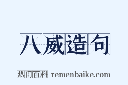 八威造句是什么意思的图片